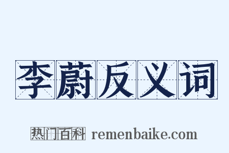 李蔚反义词是什么意思的图片